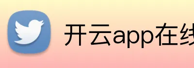 开云app在线入口 logo